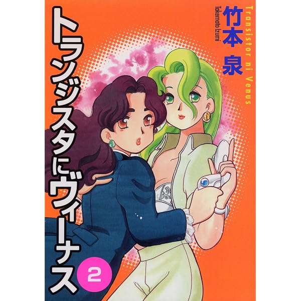 Amazon.co.jp: トランジスタにヴィーナス 1 eBook : 竹本 泉: Kindleストア