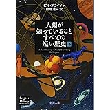 人類が知っていることすべての短い歴史（下） (新潮文庫)