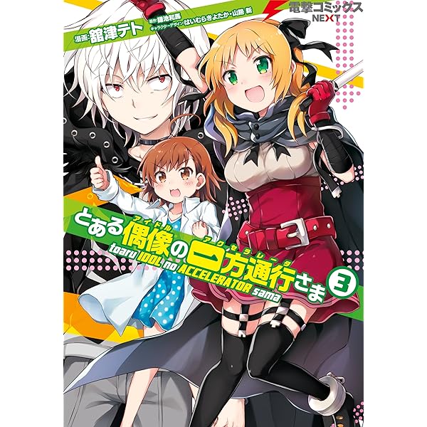 とある偶像の一方通行さま　特典　イラストカード　アクセラレータ　垣根 とある偶像の一方通行さま アクセラレータ 垣根 イラストカード