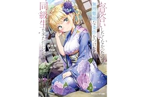 お見合いしたくなかったので、無理難題な条件をつけたら同級生が来た件について (角川スニーカー文庫)