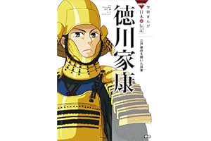 学研まんが　ＮＥＷ日本の伝記3　徳川家康　江戸幕府を開いた将軍