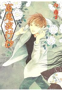 百鬼夜行抄 1～31巻　帯つき多数　希少　レア 百鬼夜行抄 (31) (Nemuki+コミックス) | 今 市子 |本 | 通販