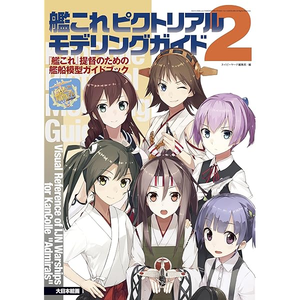 艦これ ピクトリアルモデリングガイド: 『艦これ』提督のための