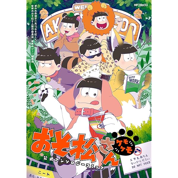 おそ松さん 公式アンソロジーコミック こぼれ話集 (シルフコミックス
