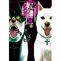 奴隷区 僕と23人の奴隷(8) (アクションコミックス) | オオイシ ヒロト
