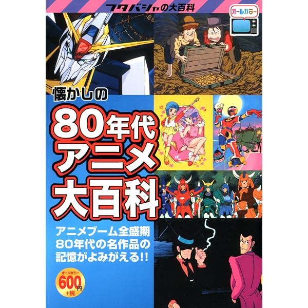 80年代アニメ大全: 日本アニメ黄金時代をつくった930タイトル (双葉社