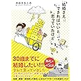 結婚さえできればいいと思っていたけど
