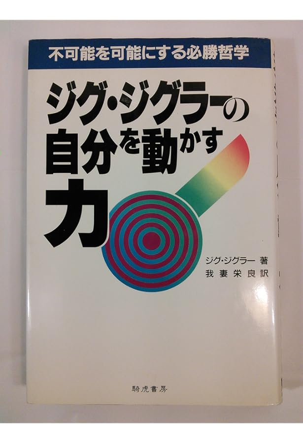 ジグ・ジグラーのポジティブ思考―可能性を開く6つのステップ | ジグ