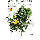 雑草と楽しむ庭づくりーオーガニック・ガーデン・ハンドブック