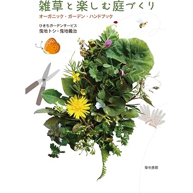 Amazon.co.jp 売れ筋ランキング: ガーデニングの本 の中で最も人気の