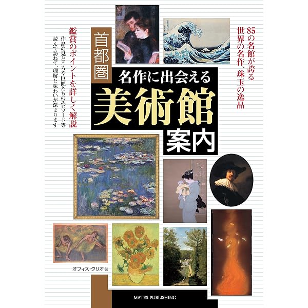 Amazon.co.jp: 首都圏美術館・博物館ガイドブック : アミューズ: 本