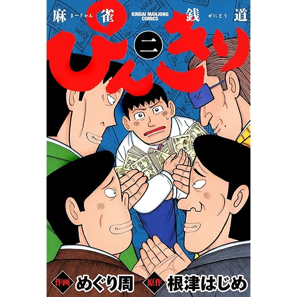 ぴんきり 麻雀銭道 3 (近代麻雀コミックス) | めぐり周, 根津