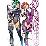 Amazon Co Jp ハンドレッド１０ ドリーム ソルジャー Ga文庫 Ebook 箕崎 准 大熊 猫介 本