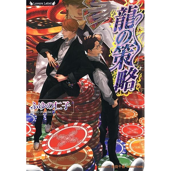 【中古】 月に泣いて/小学館/ふゆの仁子 Amazon.co.jp: 龍の逆鱗 龍シリーズ (ラヴァーズ文庫) 電子書籍