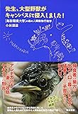 先生、大型野獣がキャンパスに侵入しました!: 鳥取環境大学の森の人間動物行動学