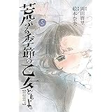 荒ぶる季節の乙女どもよ。（５） (週刊少年マガジンコミックス)