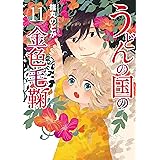 うどんの国の金色毛鞠　11巻: バンチコミックス
