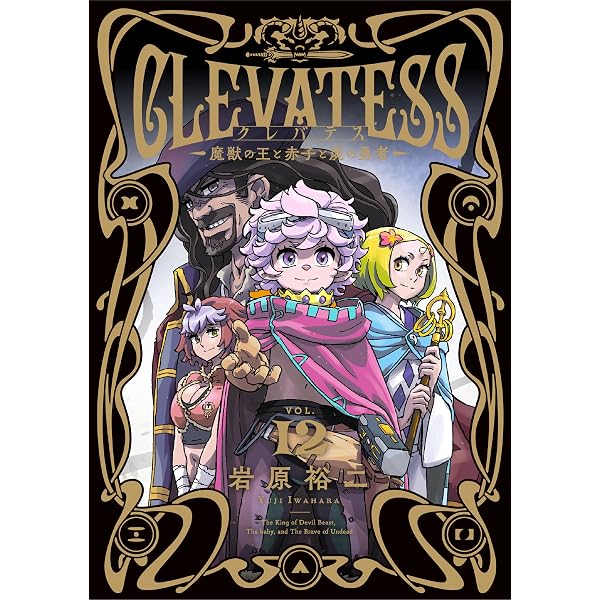 Amazon.co.jp: クレバテス－魔獣の王と赤子と屍の勇者－ 11巻 (LINE