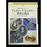 アンティーク・ジュエリー世界の逸品: 宝飾品に秘められた数々のロマンス 日本に集う名作を巡る (あるすぶっくす 48)