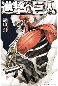 Amazon.co.jp: 進撃の巨人(1) : 諫山 創: 本