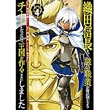 織田信長という謎の職業が魔法剣士よりチートだったので、王国を作ることにしました 4巻 (デジタル版ガンガンコミックスＵＰ！)