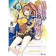 異世界チート魔術師 6 (ヒーロー文庫)