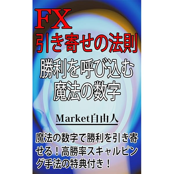 引き寄せの法則投資術。どんな人の意見を聞いても、どんな