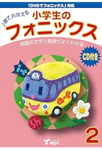 小学生のフォニックス Book 2 CDつきテキスト | 宮 清子, 松香洋子