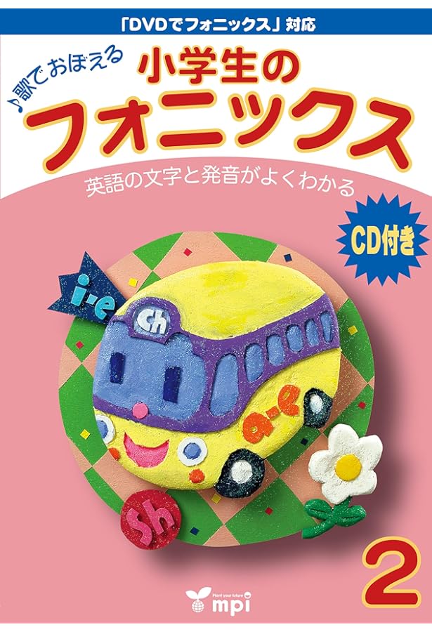 小学生のフォニックス Book 2 CDつきテキスト | 宮 清子, 松香洋子
