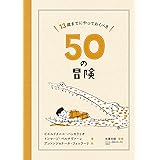 13歳までにやっておくべき50の冒険