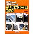 1万円でできる! ベランダでできる! 独立太陽光発電所の作り方