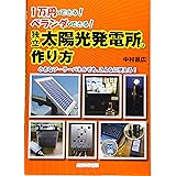 1万円でできる! ベランダでできる! 独立太陽光発電所の作り方