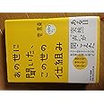 あの世に聞いた、この世の仕組み