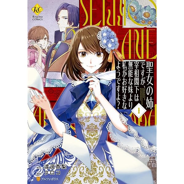聖女の姉ですが、宰相閣下は無能な妹よ 1 タロコ 直筆イラスト入りサイン本 聖女の姉ですが、宰相閣下は無能な妹より私がお好きなようですよ