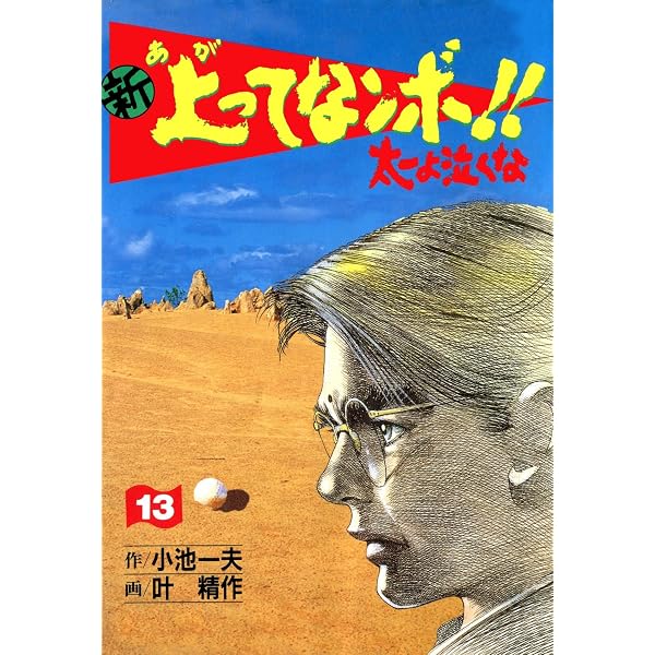 Amazon.co.jp: 新 上ってなンボ！！ ～太一よ泣くな～ 12 新上ってな