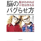 脳のバグらせ方 脳がわかれば恋は作れる