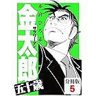 サラリーマン金太郎五十歳【分冊版】(5)
