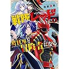 戦隊レッド 異世界で冒険者になる 2巻 (デジタル版ガンガンコミックス)