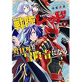 戦隊レッド 異世界で冒険者になる 2巻 (デジタル版ガンガンコミックス)