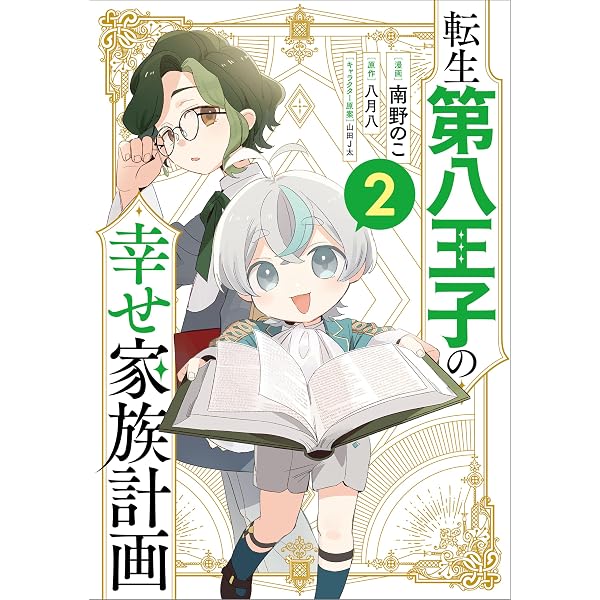 Amazon.co.jp: 転生第八王子の幸せ家族計画 (GAノベル) 電子書籍: 八月