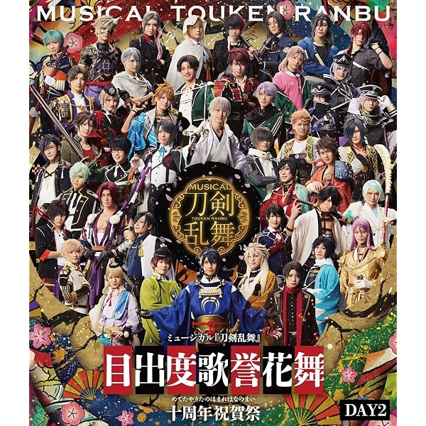 Amazon.co.jp: ミュージカル『刀剣乱舞』 江 おん すていじ ぜっぷつ