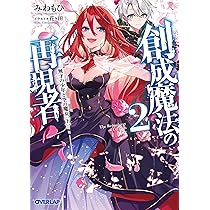 創成魔法の再現者 1 無才の少年と空の魔女 〈上〉 (オーバーラップ文庫