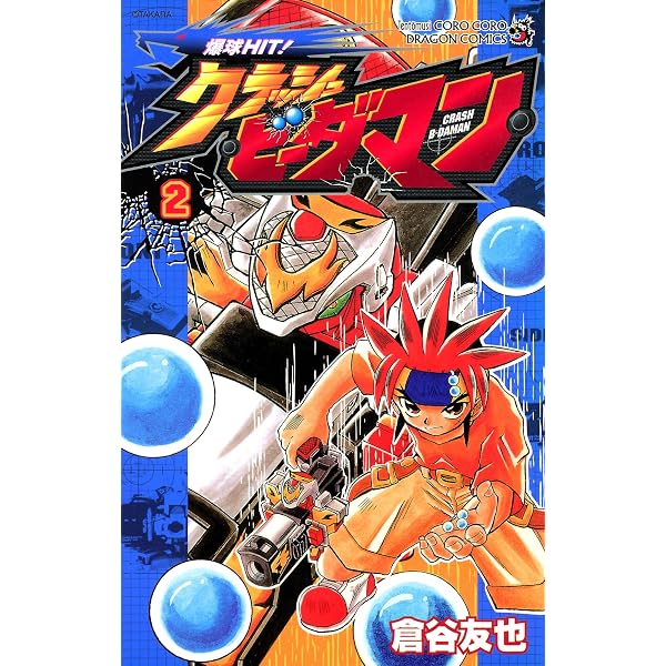 Amazon.co.jp: 爆球HIT！クラッシュビーダマン（1） (てんとう虫