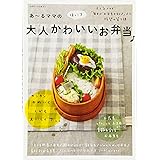 あ~るママのほっこり大人かわいいお弁当♪ (別冊すてきな奥さん)