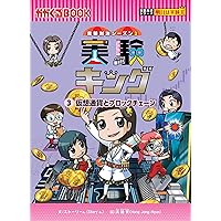 学校勝ちぬき戦・実験対決 (45)『毒と解毒の対決』 (実験対決シリーズ