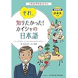 それ、知りたかった!カイシャの日本語~マンガで学ぶ ビジネススキル&ボキャブラリー~ 難易度別語彙表 付き