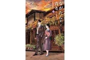 ながたんと青と－いちかの料理帖－（１６） (Ｋｉｓｓコミックス)