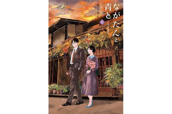 ながたんと青と－いちかの料理帖－（１６） (Ｋｉｓｓコミックス)