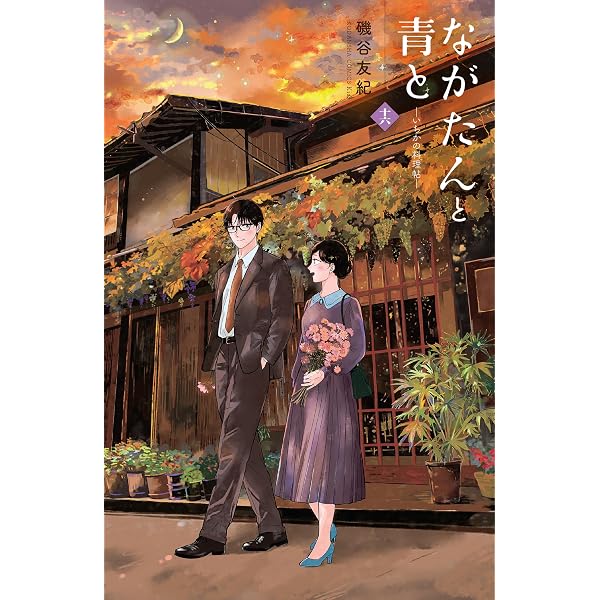 Amazon.co.jp: ながたんと青と－いちかの料理帖－（14） (Kiss