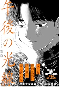 Amazon.co.jp: 蛍火艶夜 上 (バンチコミックス) : amase: 本